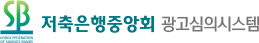 광고심의시스템 - 상호저축은행중앙회